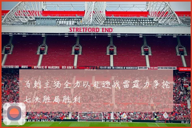 马刺主场全力以赴迎战雷霆力争抢七决胜局胜利