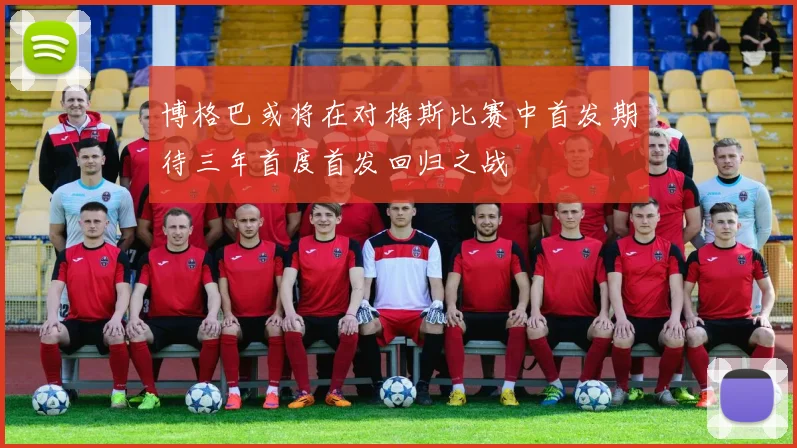 博格巴或将在对梅斯比赛中首发期待三年首度首发回归之战