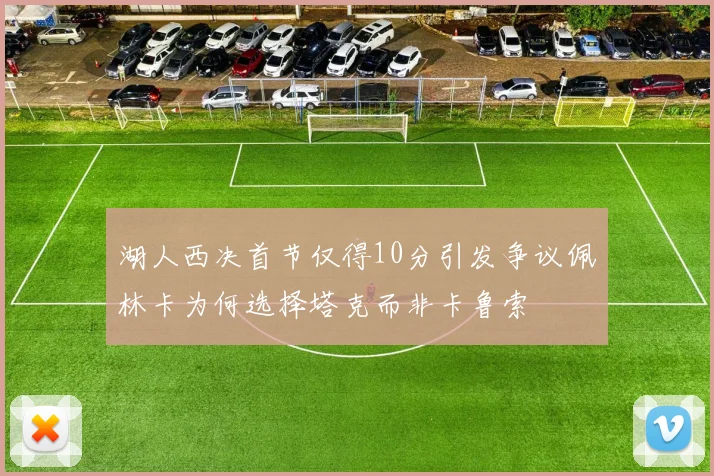 湖人西决首节仅得10分引发争议佩林卡为何选择塔克而非卡鲁索