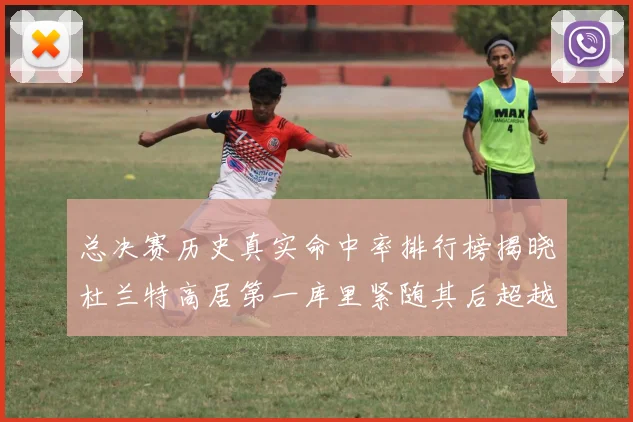 总决赛历史真实命中率排行榜揭晓杜兰特高居第一库里紧随其后超越奥尼尔