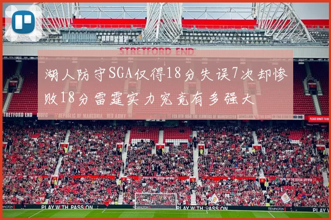 湖人防守SGA仅得18分失误7次却惨败18分雷霆实力究竟有多强大