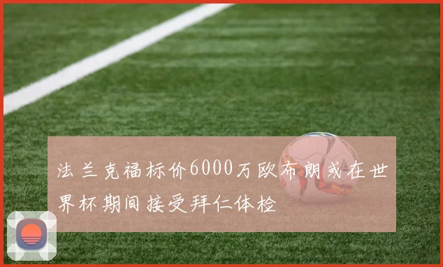 法兰克福标价6000万欧布朗或在世界杯期间接受拜仁体检