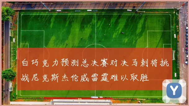 白巧克力预测总决赛对决马刺将挑战尼克斯杰伦威雷霆难以取胜