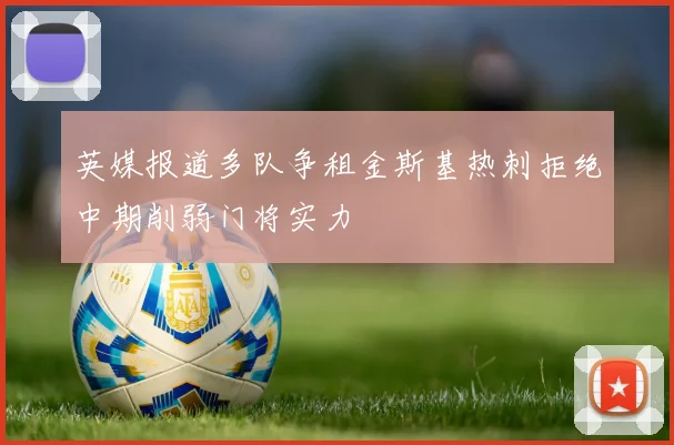 英媒报道多队争租金斯基热刺拒绝中期削弱门将实力