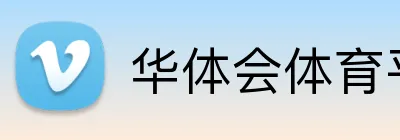 华体会体育平台 Logo